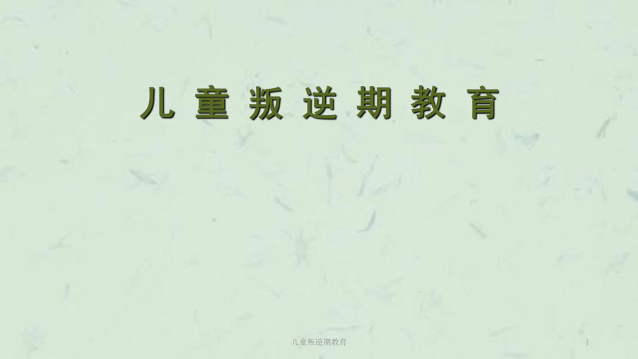 儿童叛逆期教育课件_第1页