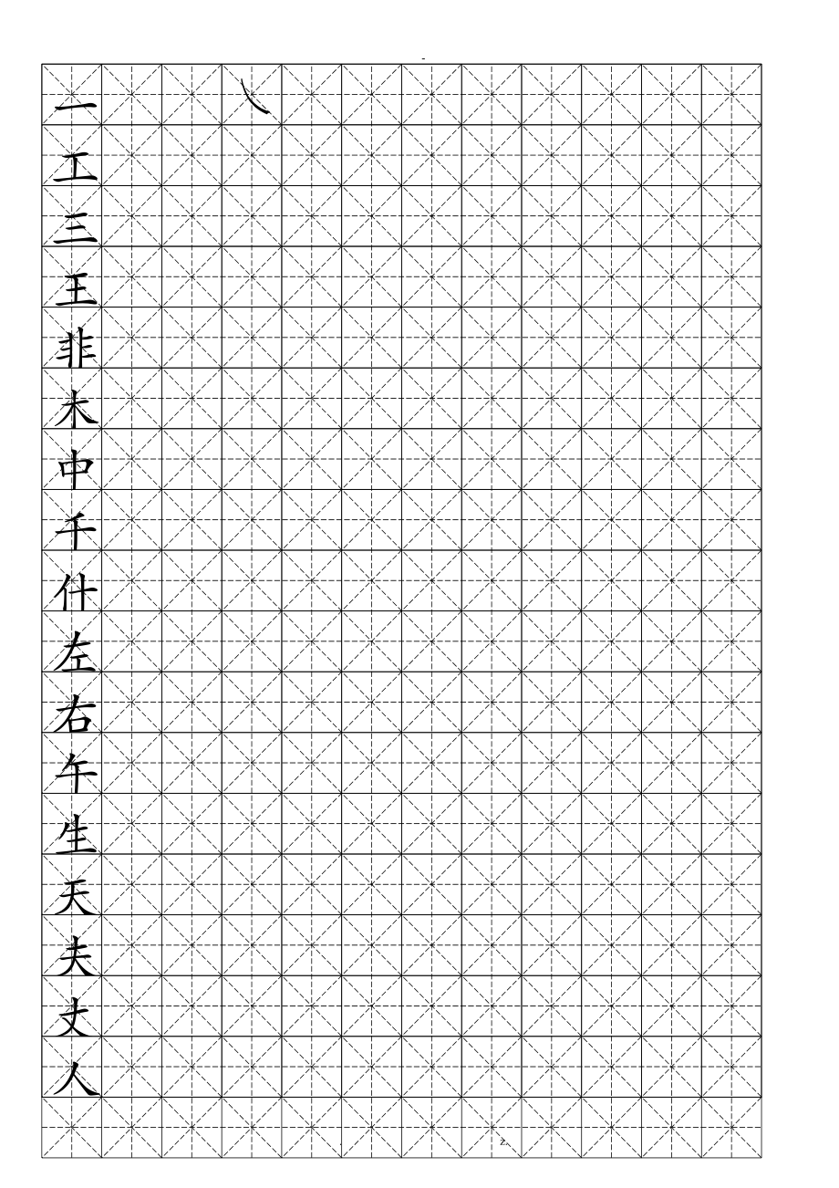 硬笔书法-米字格模板(可打字)_第1页