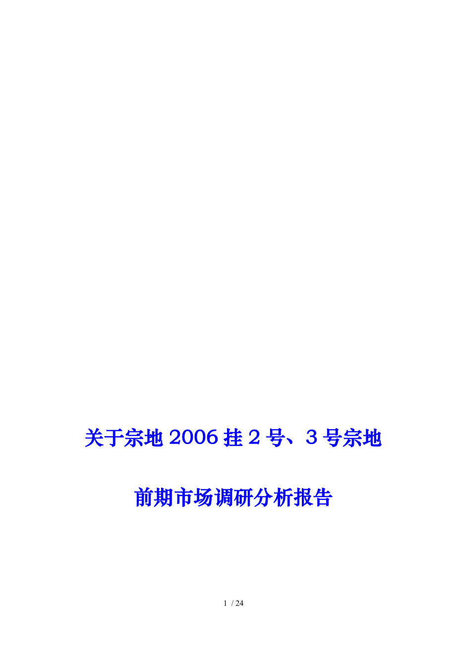 关于某宗地前期市场调研分析报告文案_第1页
