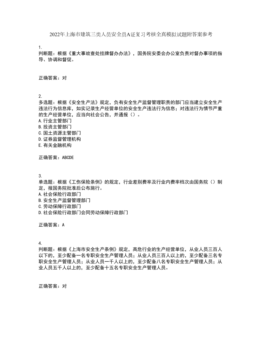 2022年上海市建筑三类人员安全员A证复习考核全真模拟试题附答案参考54_第1页