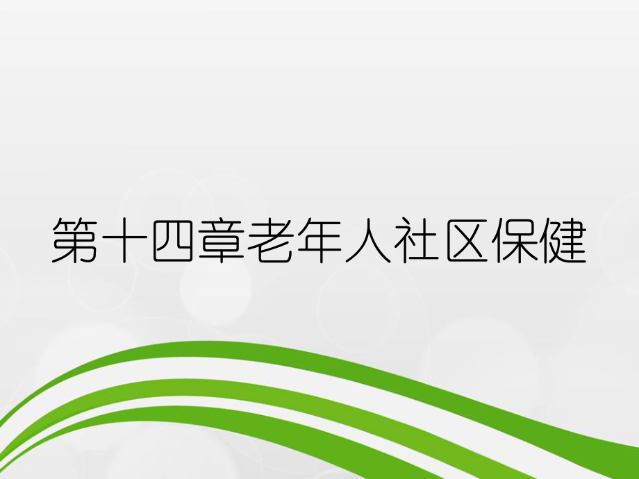 第十四章老年人社区保健_第1页