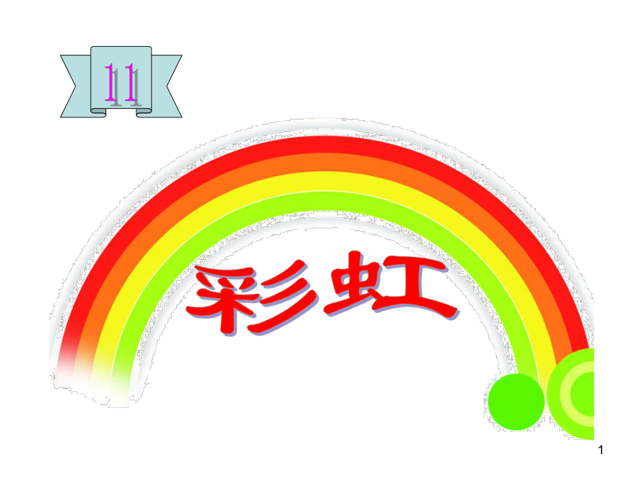 部编版一年级下册语文彩虹ppt课件_第1页