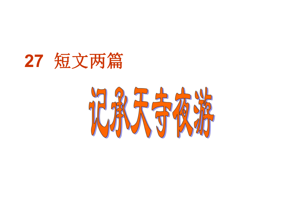 语文：第27课短文两篇记承天寺夜游（鲁教版七下）课件_第1页