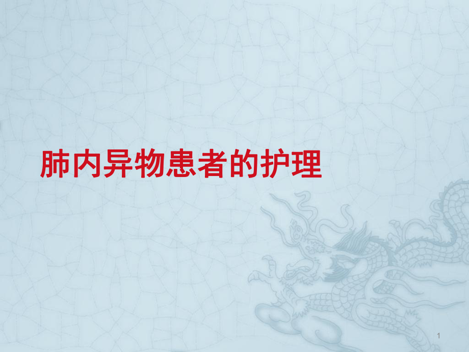 肺内异物患者的护理ppt课件_第1页