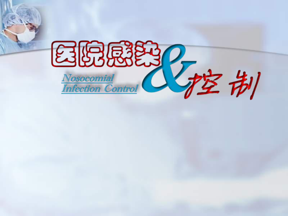 医院感染综合培训PPT优秀课件_第1页