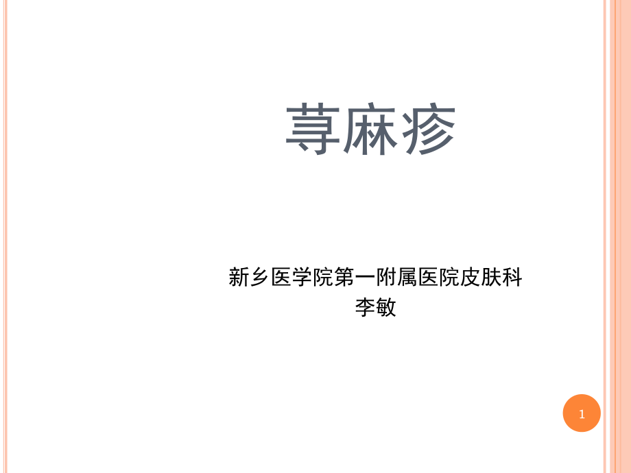 荨麻疹课堂PPT_第1页