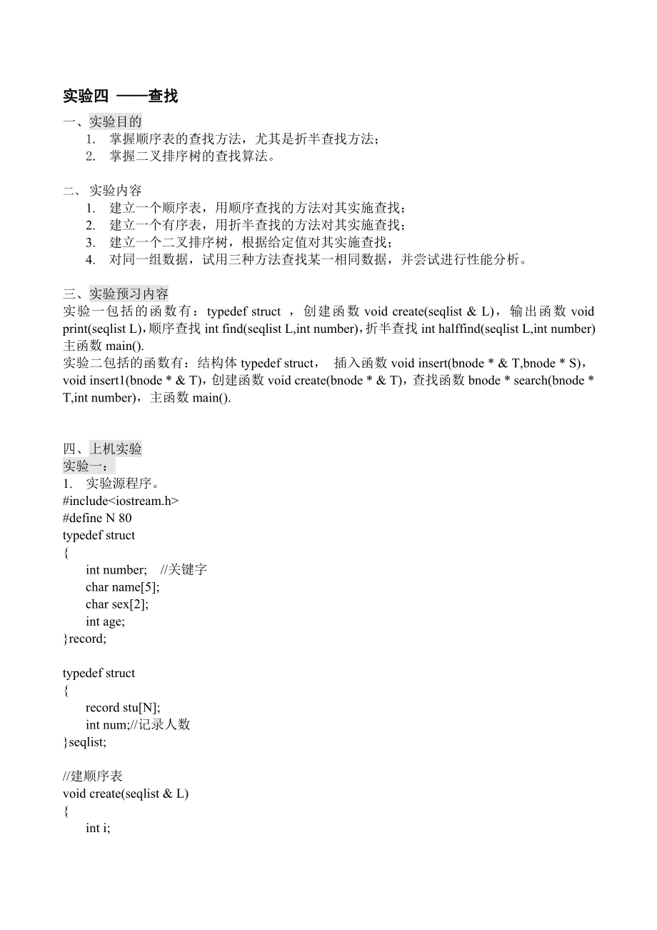 数据结构实验报告查找_第1页