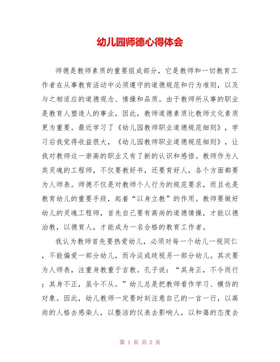 幼儿园师德心得体会_第1页