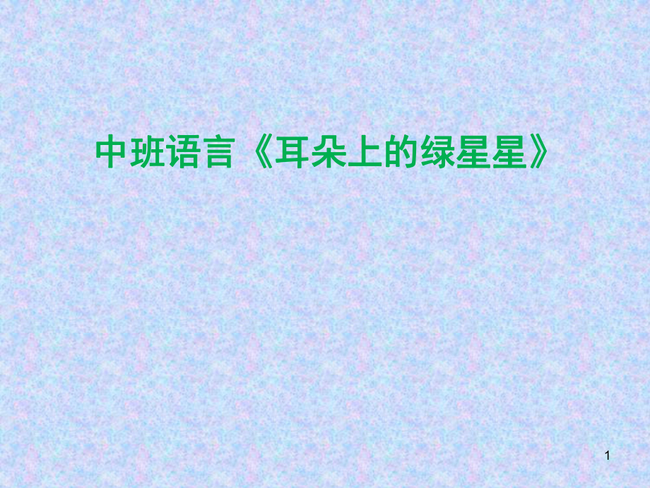 幼儿园中班语言耳朵上的绿星星课堂PPT_第1页