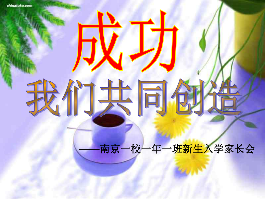 成功我们共同创造家长会课件_第1页
