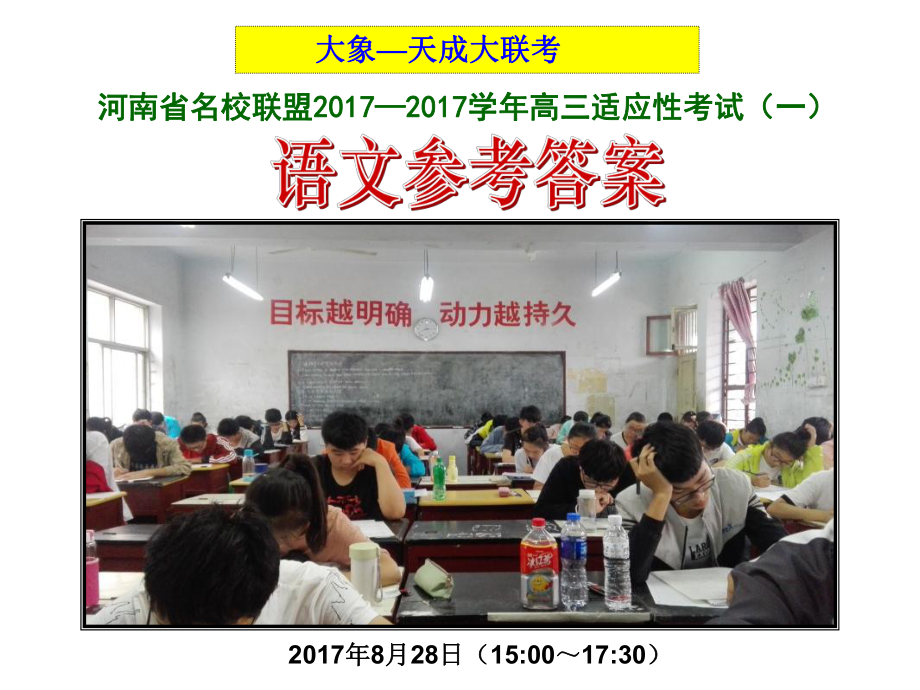 大象天成河南名校联盟高三适应性考试语文用_第1页