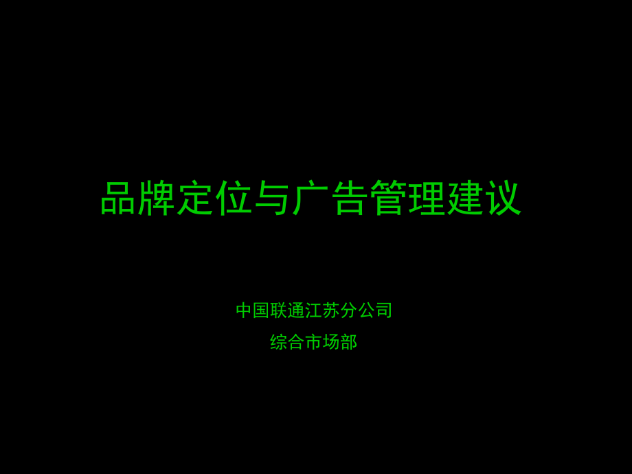 品牌定位与广告管理建议教材_第1页