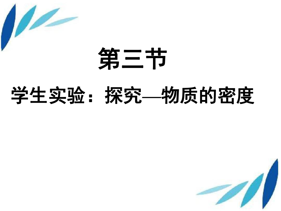 第3节学生实验探究物质的密度课件1八年级物理上册2.3学生实验探究物质的密度复习课件素材新版北师大版八年级物理上册2.3学生实验探究物质的密度复习课件素材新版北师大版2_第1页