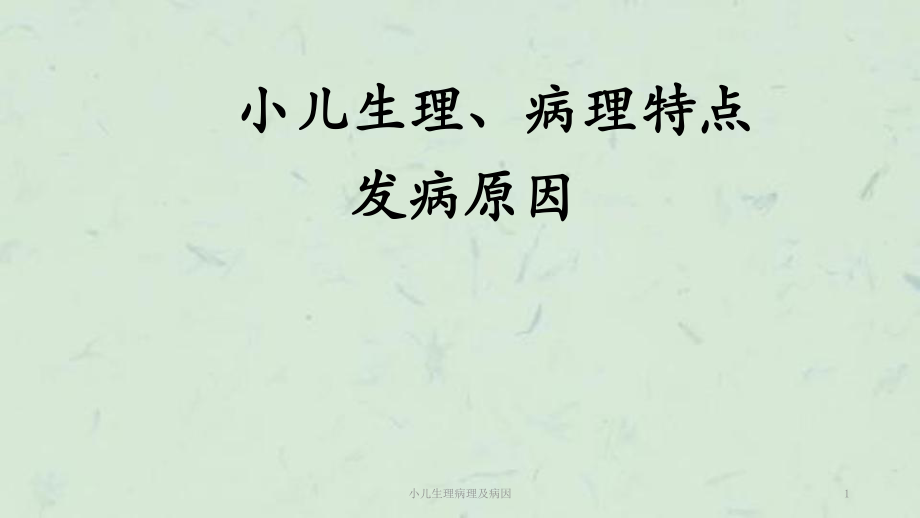 小儿生理病理及病因课件_第1页