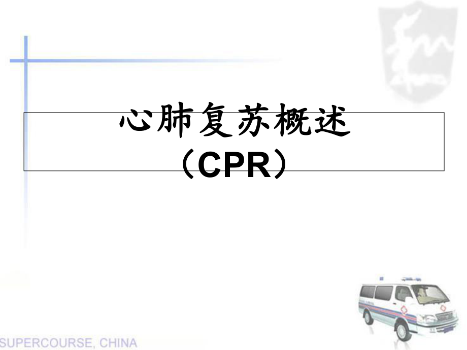心肺复苏培训1课件_第1页