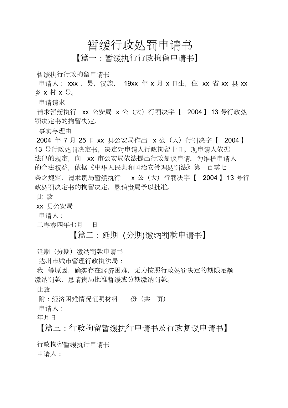 暂缓行政处罚申请书_第1页