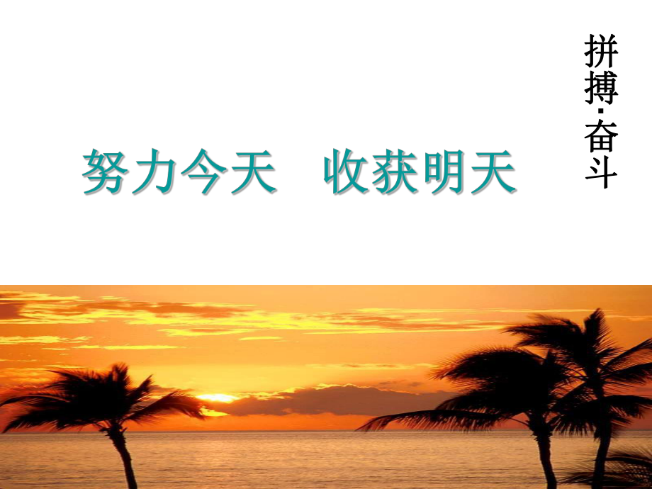 努力今天收获明天八年级下学期开学第一节主题班会_第1页