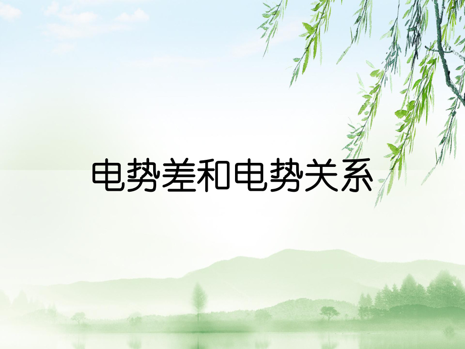 电势差和电势关系_第1页
