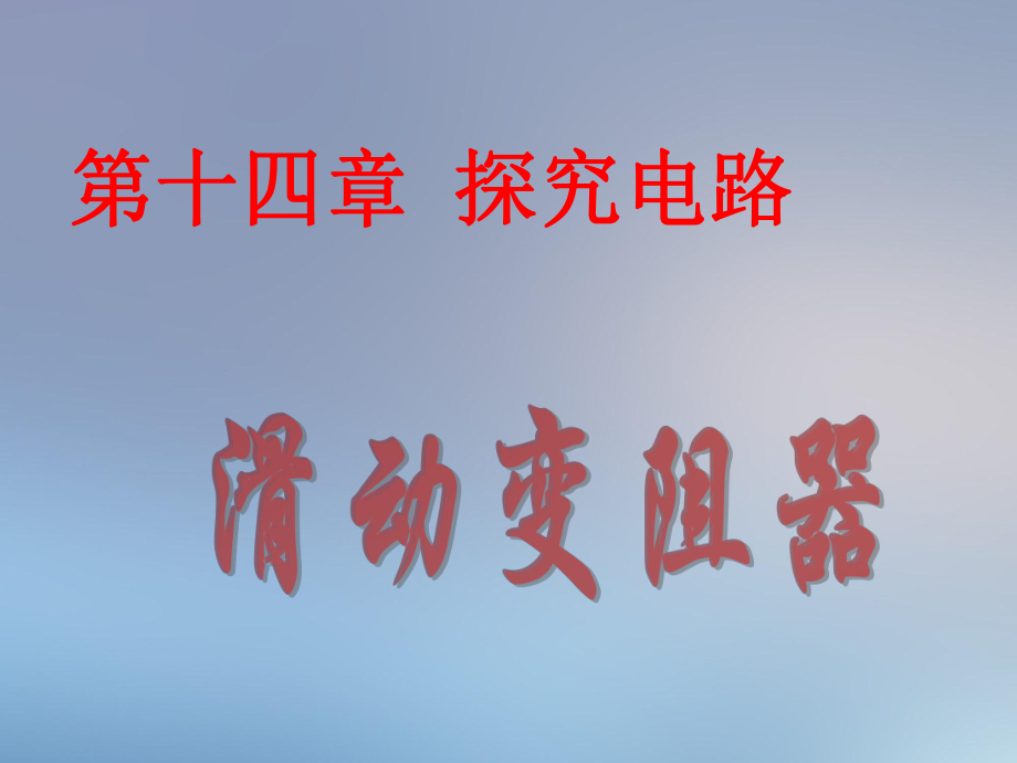 初三物理滑动变阻器整理新课标沪科版课件_第1页