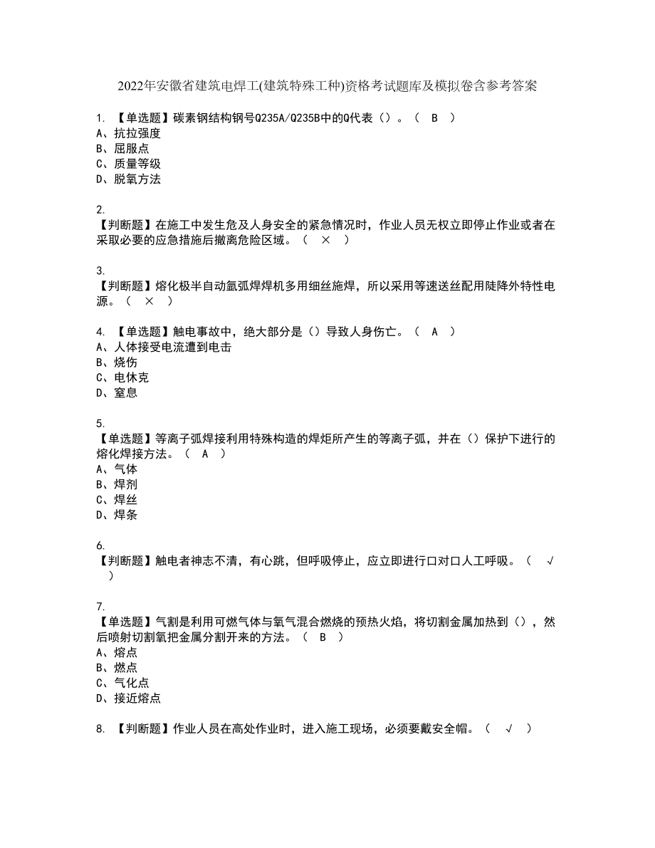 2022年安徽省建筑电焊工(建筑特殊工种)资格考试题库及模拟卷含参考答案51_第1页