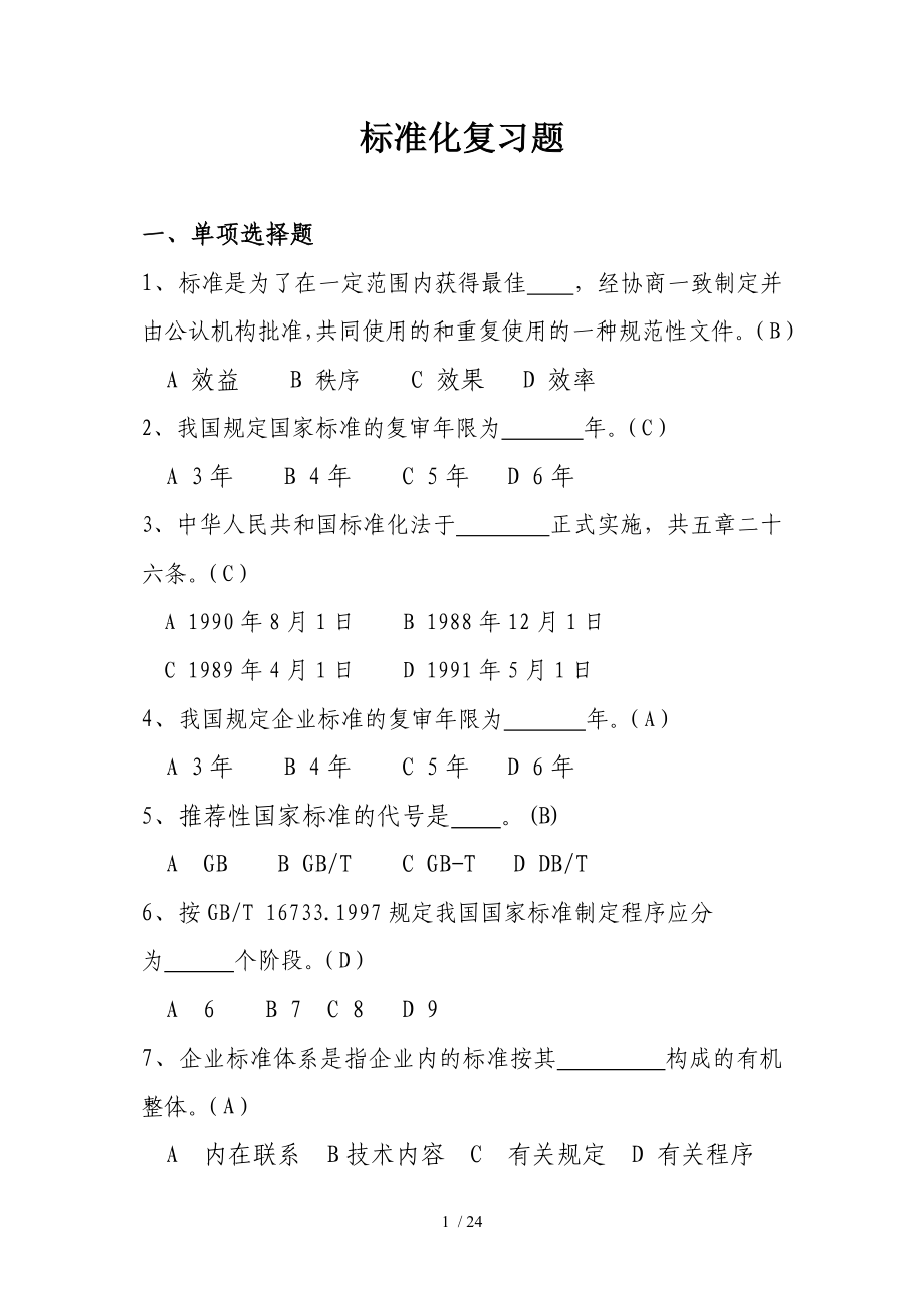 标准化复习题答案_第1页