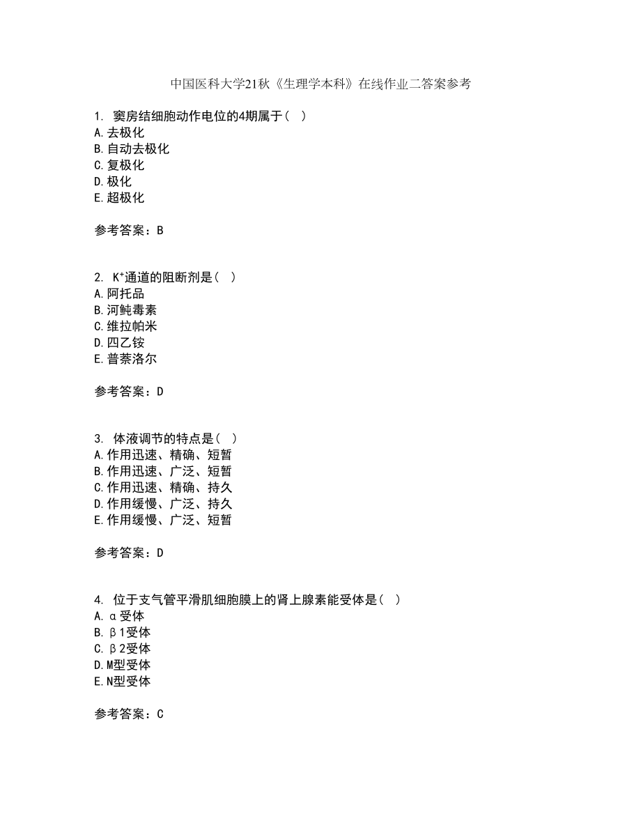 中国医科大学21秋《生理学本科》在线作业二答案参考64_第1页