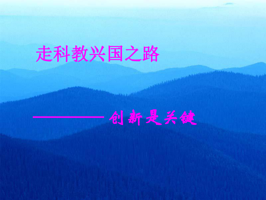 创新是关键授课_第1页