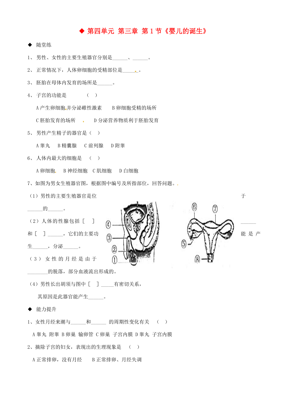 八年级生物上册第四单元第三章第1节婴儿的诞生练习无答案济南版试题_第1页