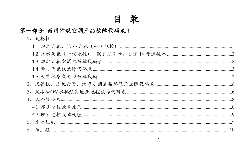 志高产品故障代码手册_第1页