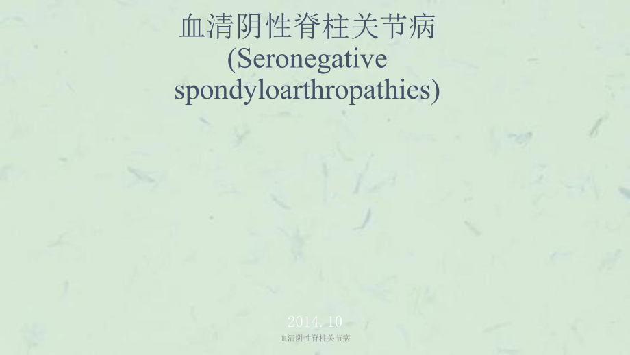 血清阴性脊柱关节病课件_第1页