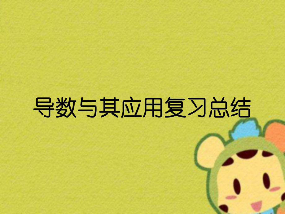 导数与其应用复习总结_第1页