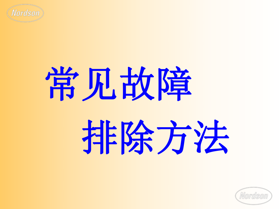 诺信热熔胶机常见故障及排除方法-2资料_第1页