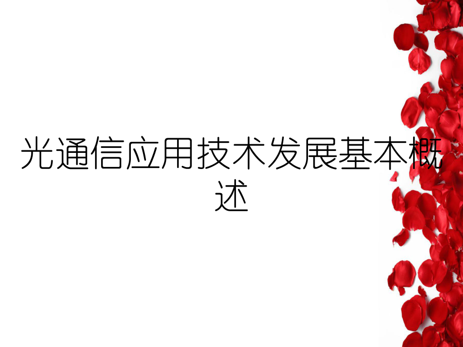 光通信应用技术发展基本概述_第1页