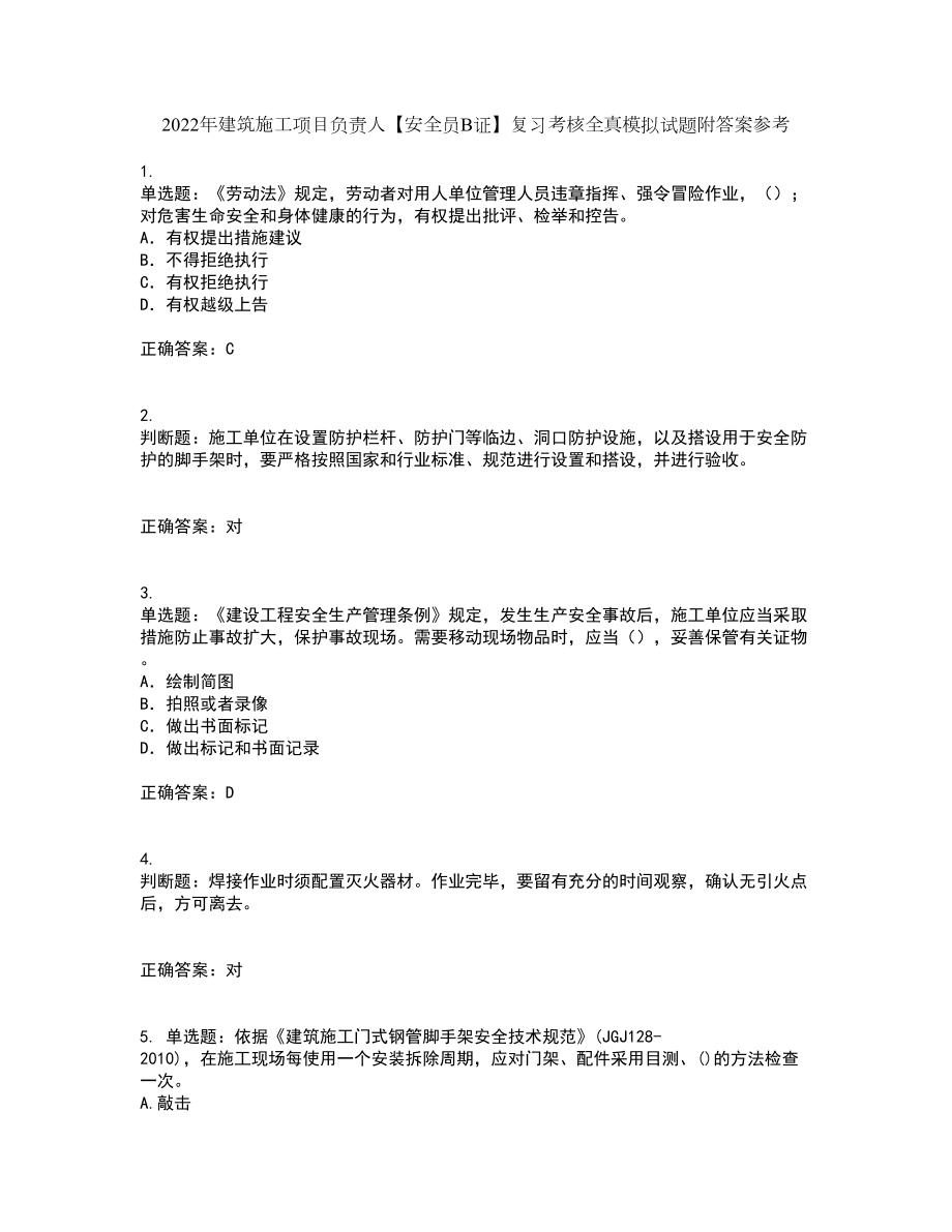 2022年建筑施工项目负责人【安全员B证】复习考核全真模拟试题附答案参考38_第1页