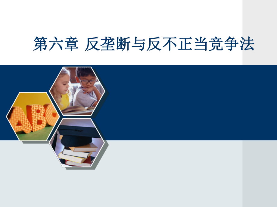 反垄断与反不正当竞争法讲义_第1页