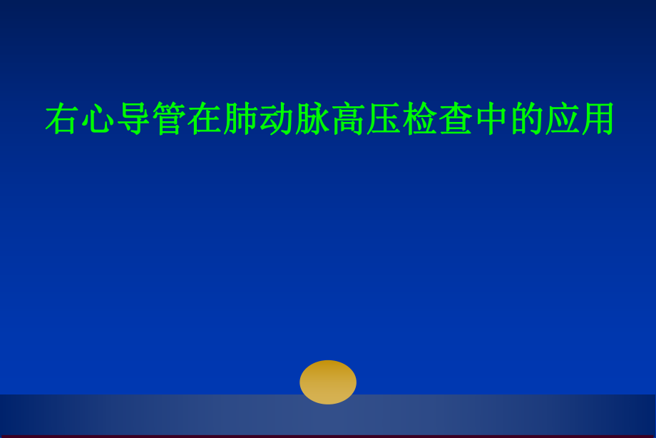 右心导管在肺动脉高压检查中的应用课件_第1页