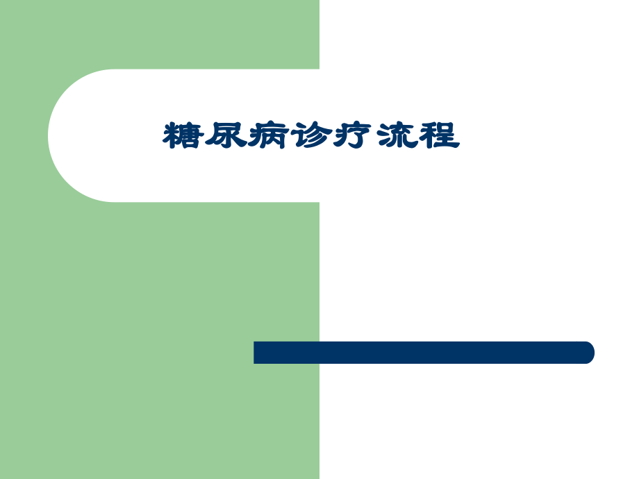 《糖尿病院内讲》PPT课件_第1页