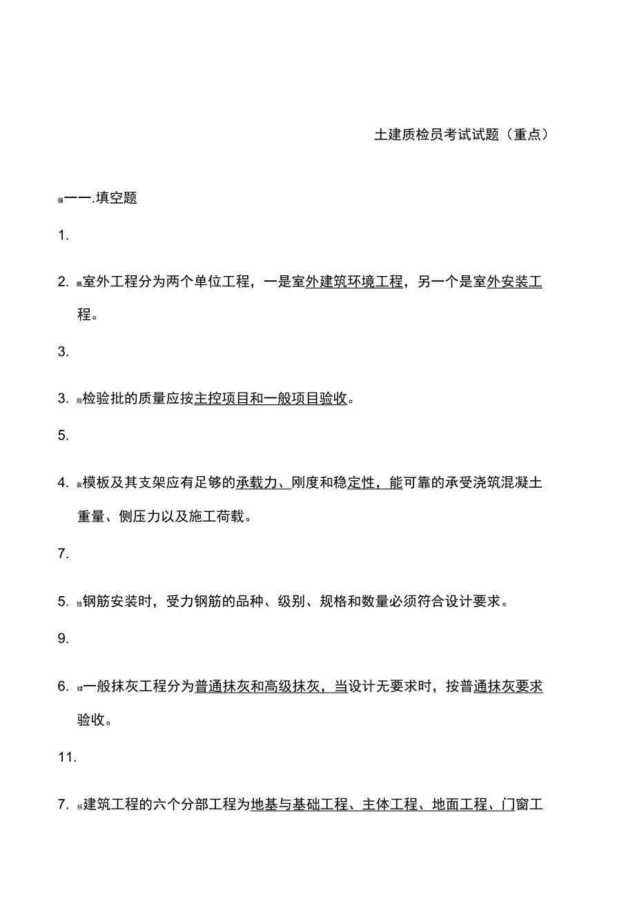 土建质检员考试试题_第1页