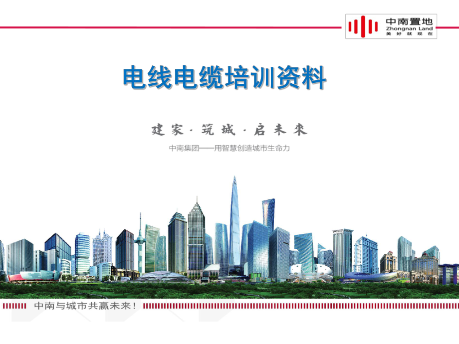 中南置地电线电缆培训资料课堂PPT_第1页