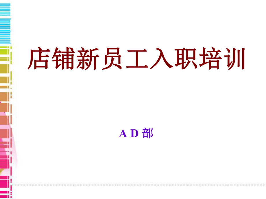 店铺新员工入职培训_第1页