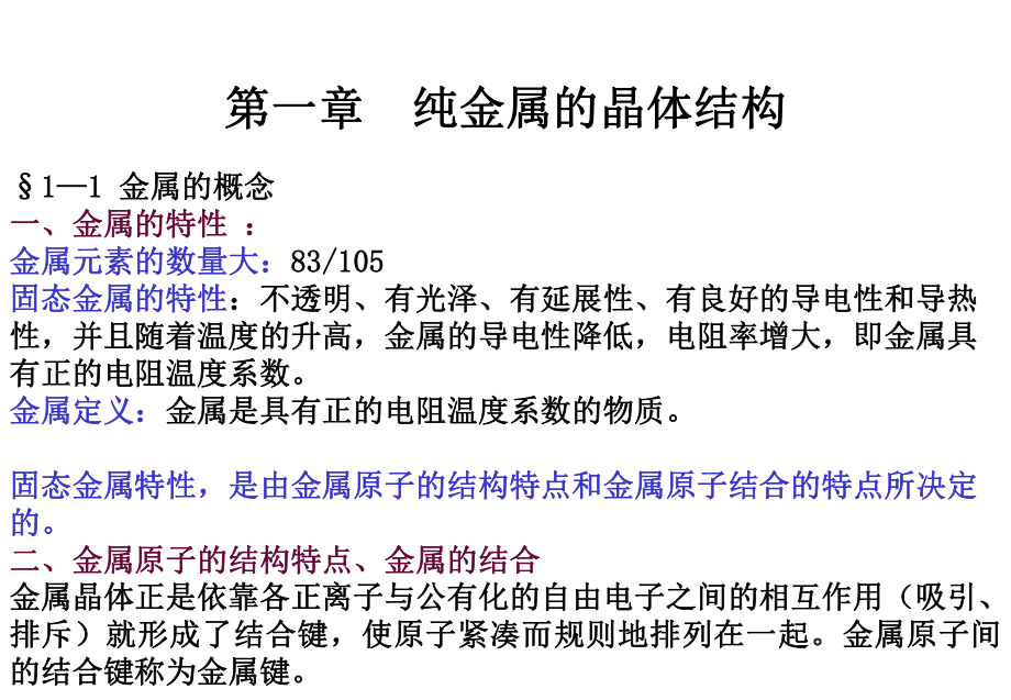 《纯金属的晶体结构》PPT课件_第1页