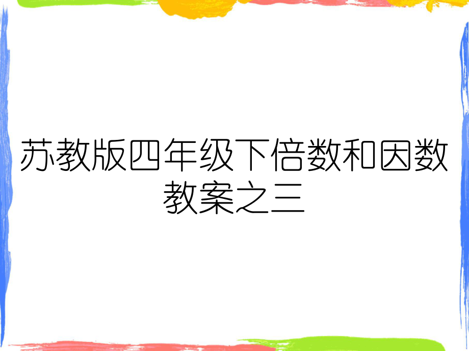 苏教版四年级下倍数和因数教案之三_第1页