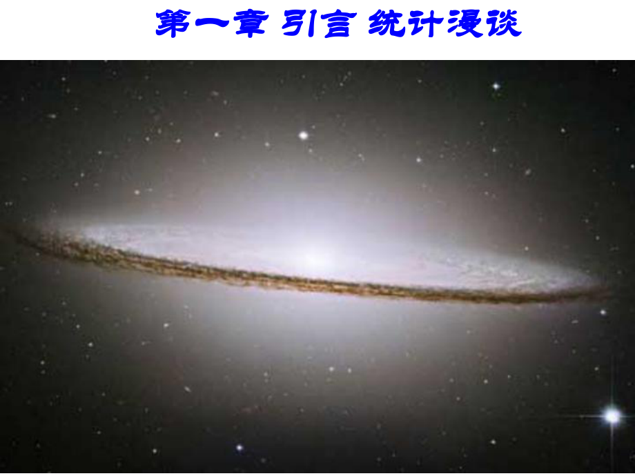 从数据到结论人民大学吴喜之教授引言S_第1页