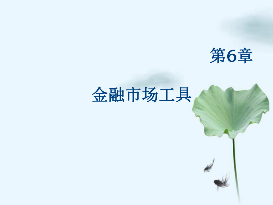 第六章货币金融学_第1页