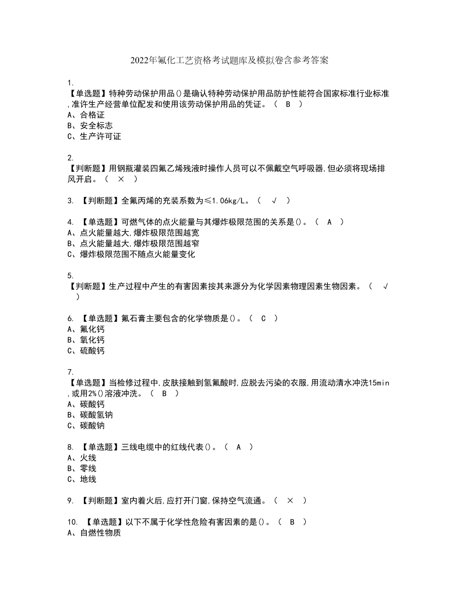 2022年氟化工艺资格考试题库及模拟卷含参考答案13_第1页