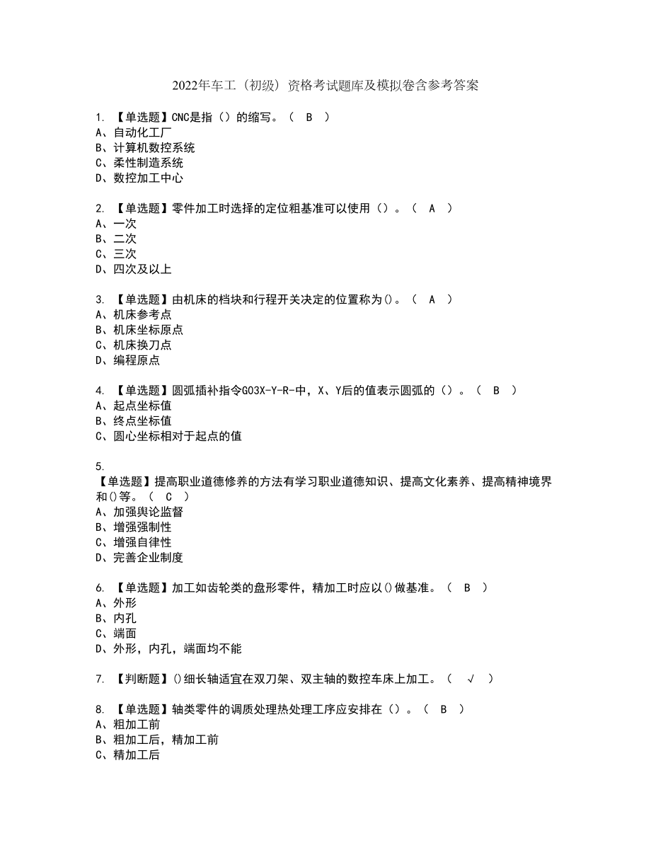2022年车工（初级）资格考试题库及模拟卷含参考答案2_第1页