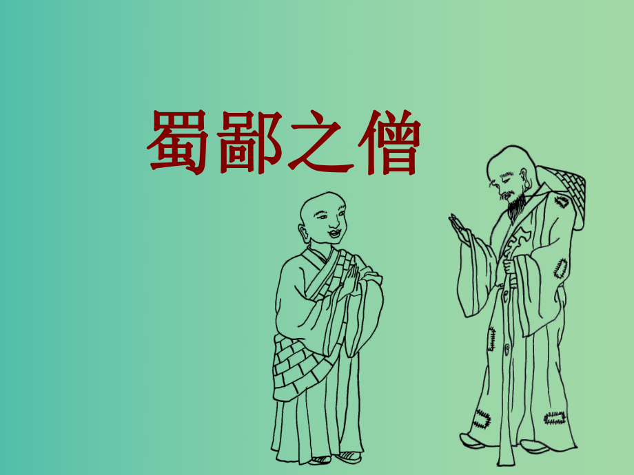 六年级语文上册《蜀鄙之僧》课件4 语文A版_第1页