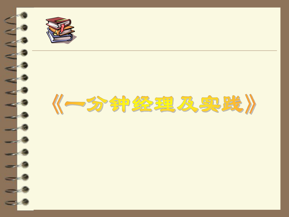 一分钟经理及实践教材_第1页