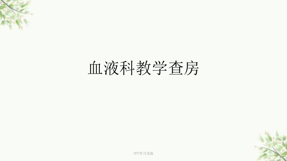 急性髓性白血病教学查房ppt课件_第1页