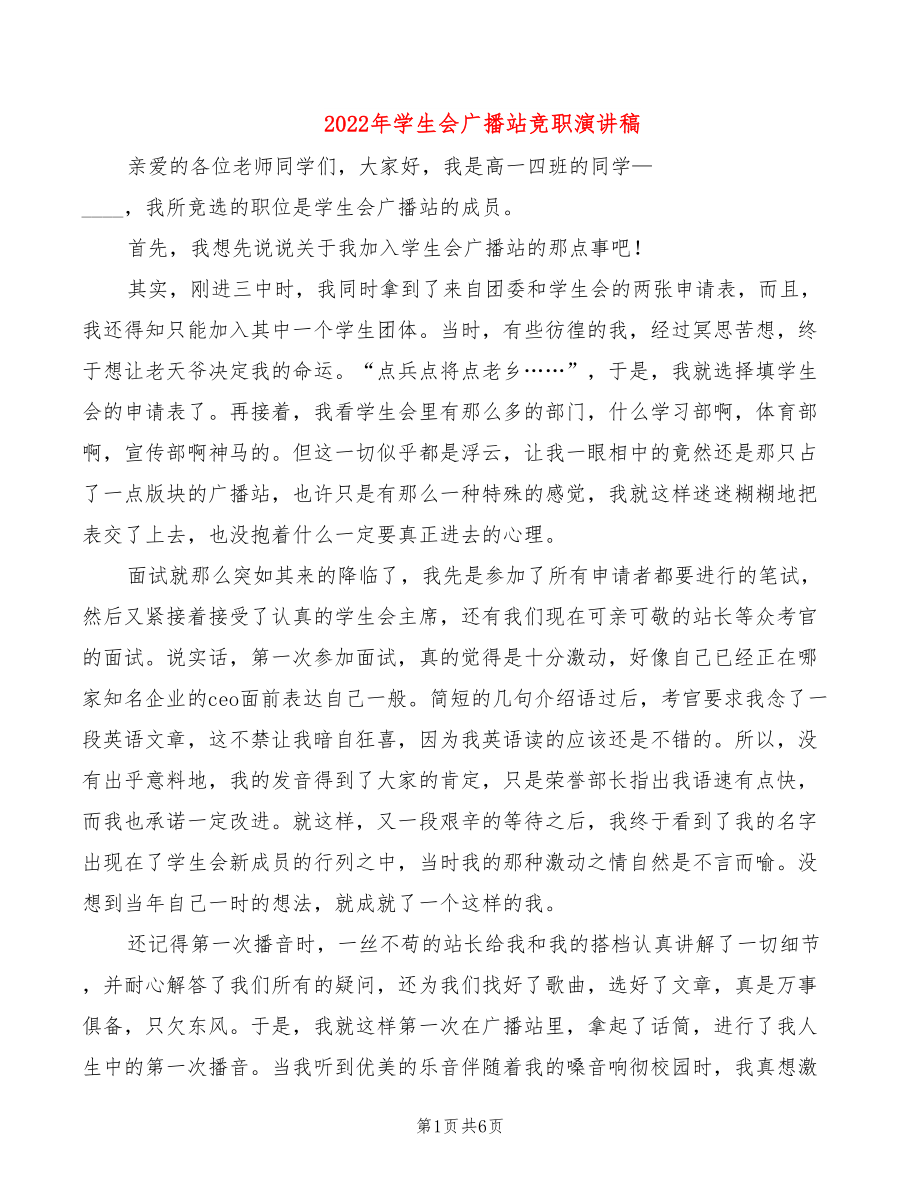 2022年学生会广播站竞职演讲稿_第1页